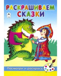 Раскрашиваем сказки