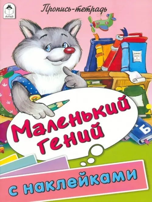 Пропись-тетрадь (цветная с наклейками) Маленький гений. Пропись-тетрадь с наклейками