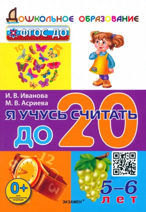 Дошкольное образование Я учусь считать до 20. 5-6 лет. ФГОС ДО