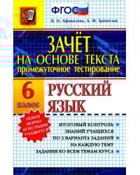 Зачет на основе текста. Русский язык. 6 класс. ФГОС