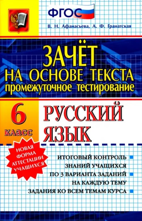 Промежуточное тестирование Зачет на основе текста. Русский язык. 6 класс. ФГОС