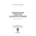 Агрономия Химические средства защиты растений. Учебное пособие. СПО