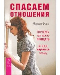 Спасаем отношения. Почему так важно прощать и как научиться этому