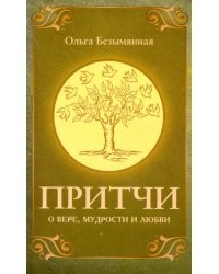 Притчи о вере, мудрости и любви
