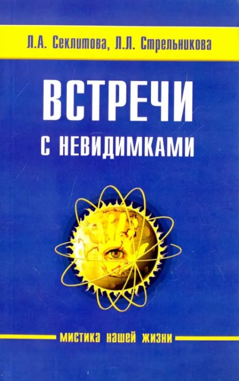 Мистика нашей жизни Встречи с невидимками