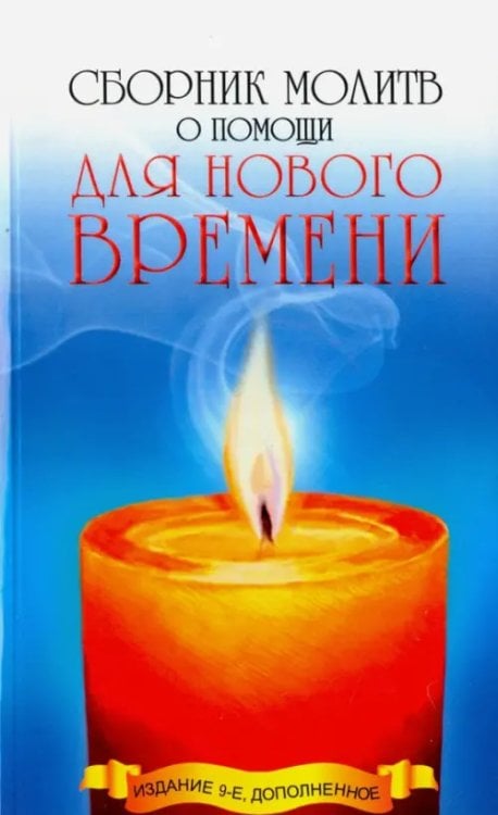 Сборник молитв о помощи для Нового времени Сборник молитв о помощи для Нового времени