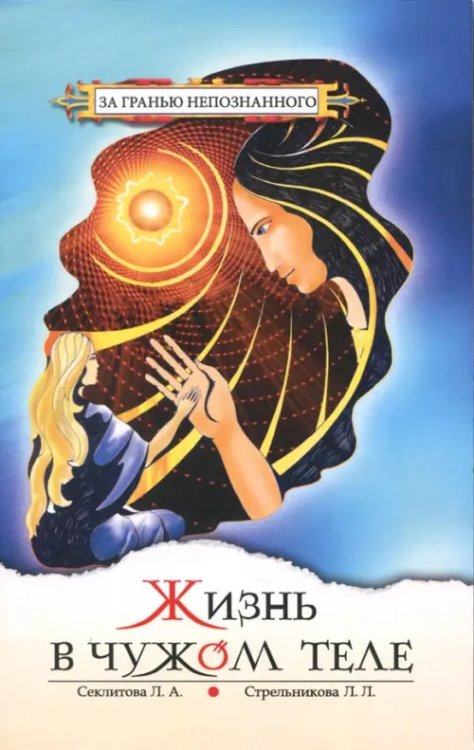 За гранью непознанного Жизнь в чужом теле