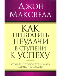 Как превратить неудачи в ступени к успеху