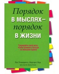 Порядок в мыслях - порядок в жизни