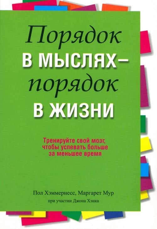 Порядок в мыслях - порядок в жизни Порядок в мыслях - порядок в жизни