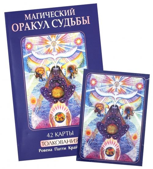 Магический оракул судьбы + 42 карты Магический оракул судьбы + 42 карты