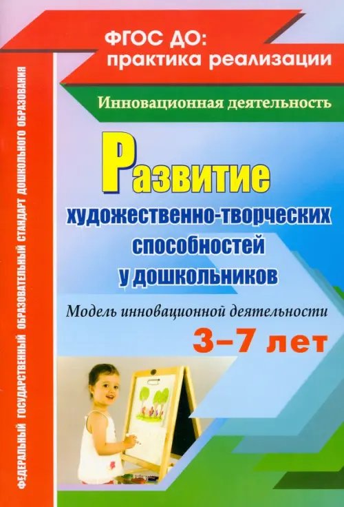 ФГОС ДО: практика реализации Развитие художественно-творческих способностей у дошкольников на основе интеграции. ФГОС