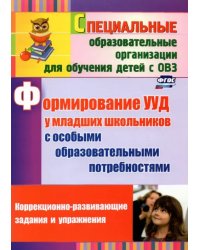 Формирование УУД у младших школьников с особыми образовательными потребностями. ФГОС