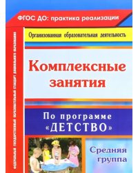 Комплексные занятия по программе &quot;Детство&quot;. Средняя группа. ФГОС ДО