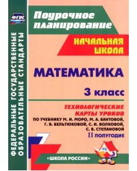Математика. 3 класс. Технологические карты уроков по учебнику М.И. Моро и др. 2 полугодие. ФГОС