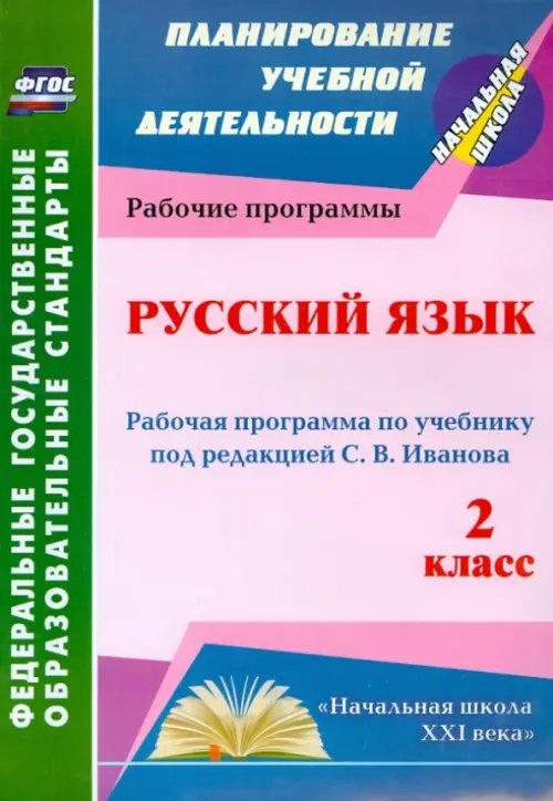 Планирование учебной деятельности: начальная школа Русский язык. 2 класс. Рабочая программа по учебнику под редакцией С.В.Иванова. ФГОС