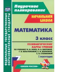 Математика. 3 класс. Технологические карты уроков по учебнику М.И.Моро и др. 1 полугодие. ФГОС