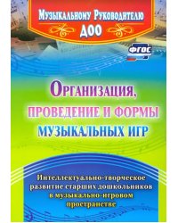 Организация, проведение и формы музыкальных игр. Интеллектуально-творческое развитие старших дошкольников. ФГОС