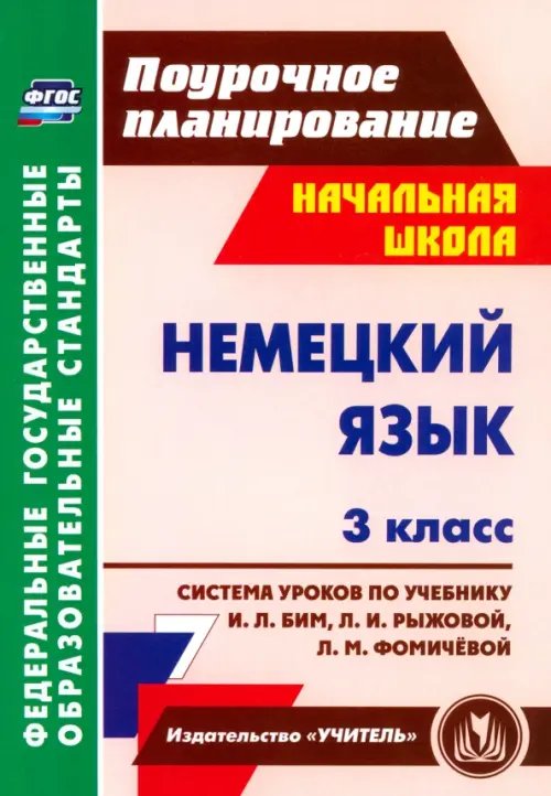 Поурочное планирование. Начальная школа Немецкий язык. 3 класс. Система уроков по учебнику И.Л. Бим, Л.И. Рыжовой, Л.М. Фомичёвой. ФГОС