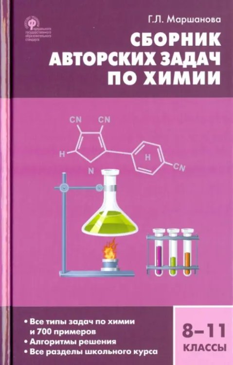 Сборник Задач Химия. 8-11 классы. Сборник авторских задач. ФГОС