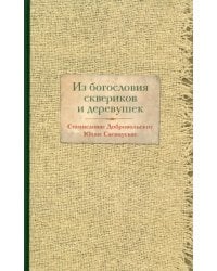 Из богословия сквериков и деревушек