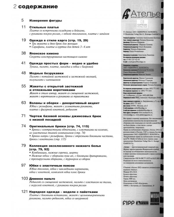 Сборник "Ателье-2012. Техника кроя"