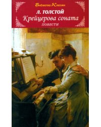 Крейцерова соната. Повести