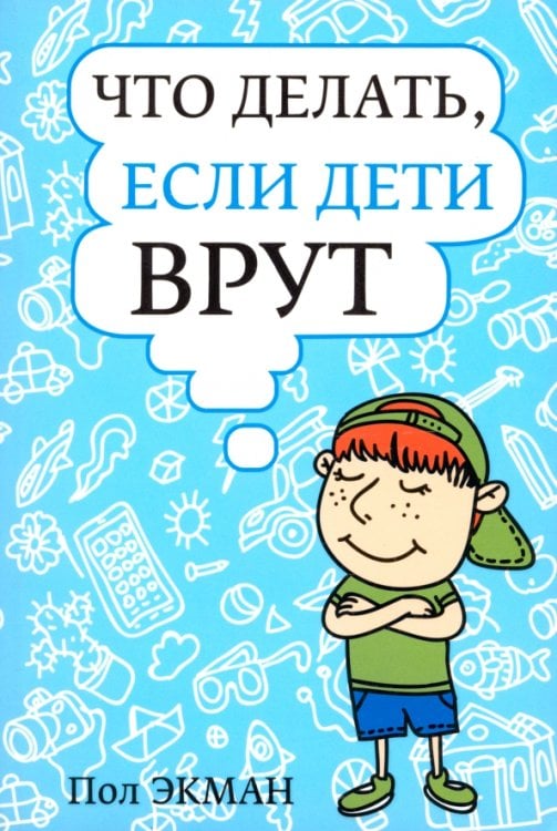 Что делать, если дети врут Что делать, если дети врут