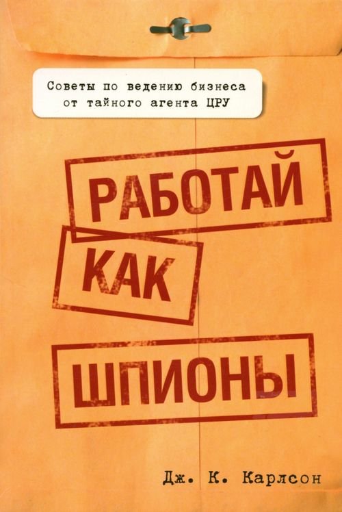 Работай как шпионы Работай как шпионы