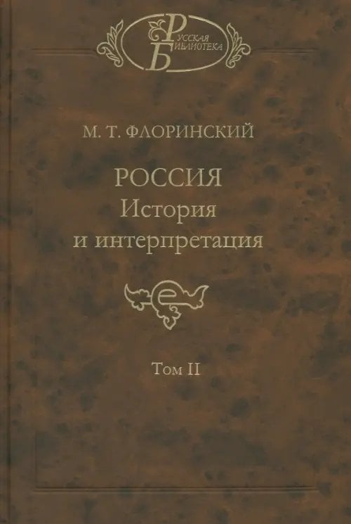 Русская библиотека Россия: История и интерпретация. В 2-х томах. Том 2