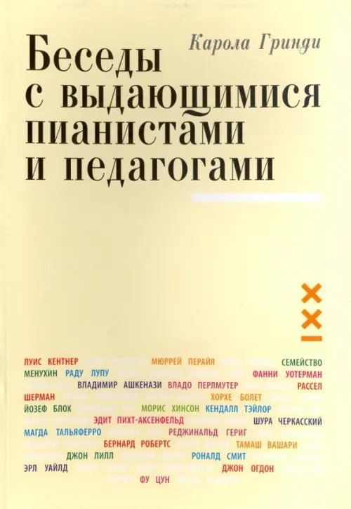Беседы с выдающимися пианистами и педагогами. Книга 1 Беседы с выдающимися пианистами и педагогами. Книга 1