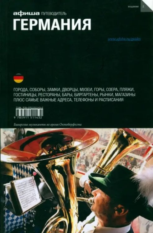 Путеводитель Германия. Путеводитель