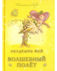 Академия Фей. Волшебный полет