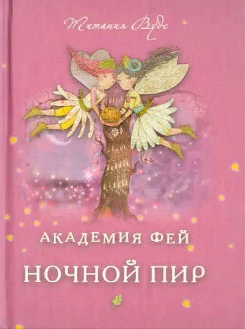 Академия Фей. Ночной пир Академия Фей. Ночной пир