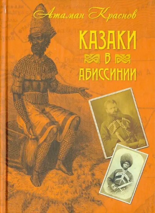 Казаки в Абиссинии Казаки в Абиссинии