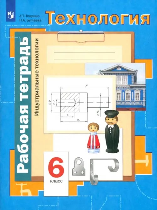 Технология. Индустриальные технологии. 6 класс. Рабочая тетрадь. ФГОС Технология. Индустриальные технологии. 6 класс. Рабочая тетрадь. ФГОС