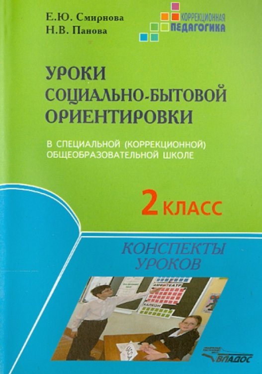 ВУЗ: Коррекционная педагогика Уроки социально-бытовой ориентировки в специальной (коррекционной) общеобразовательной школе 2 класс