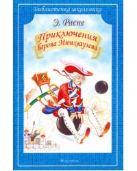 Путешествия Барона Мюнхгаузена