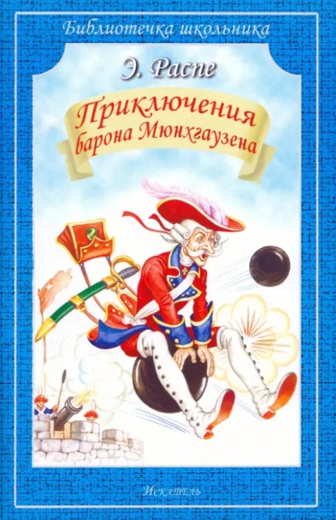 Библиотечка школьника Путешествия Барона Мюнхгаузена