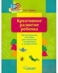 Креативное развитие ребенка. Практическое пособие для педагогов, гувернеров, родителей
