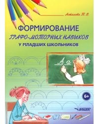 Формирование графо-моторных навыков у младших школьников. Пособие для педагогов и логопедов