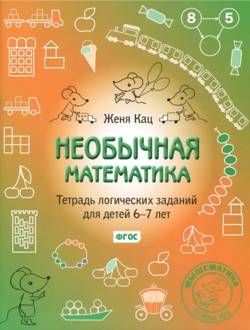 Необычная математика. Тетрадка логических заданий для детей 6-7 лет