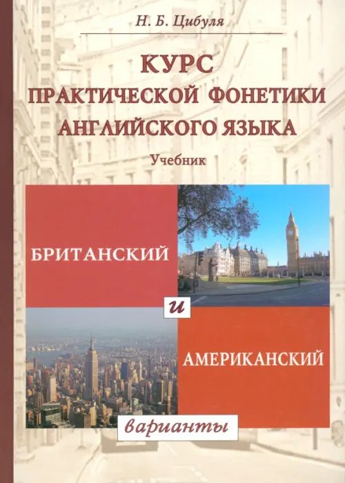 Курс практической фонетики английского языка. Британский и американский варианты. Учебник Курс практической фонетики английского языка. Британский и американский варианты. Учебник