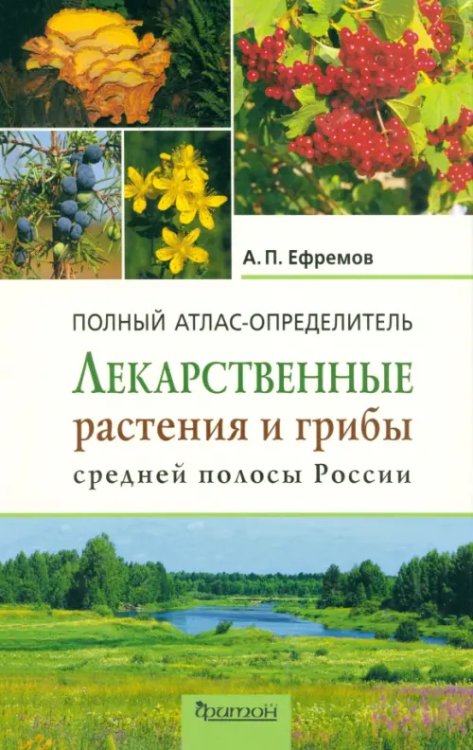 Лекарственные растения и грибы средней полосы России. Полный атлас-определитель Лекарственные растения и грибы средней полосы России. Полный атлас-определитель