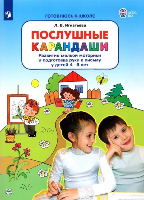 Готовлюсь к школе Послушные карандаши. Развитие мелкой моторики и подготовка руки к письму у детей 4-5 лет. ФГОС ДО