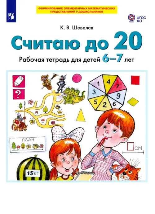 Формирование элемент. матем. представлений у дошк. Считаю до 20. Рабочая тетрадь для детей 6-7 лет. ФГОС ДО