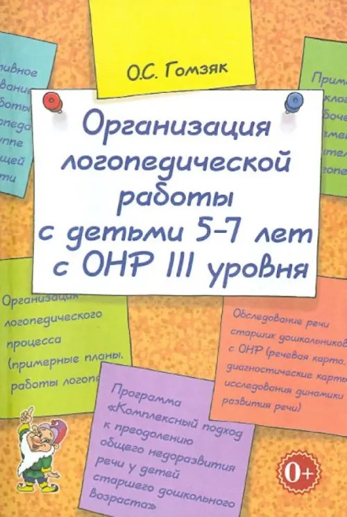 Организация логопедической работы с детьми 5-7 лет с ОНР III уровня