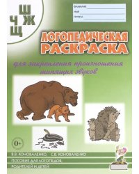 Логопедическая раскраска для закрепления произношения шипящих звуков Ш, Ж, Ч, Щ. Пособие