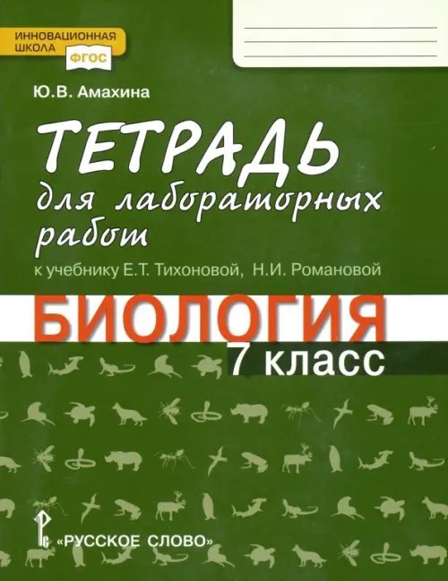 Биология. 7 класс. Тетрадь для лабораторных работ к учебнику Е.Т. Тихоновой, Н.И. Романовой и др.
