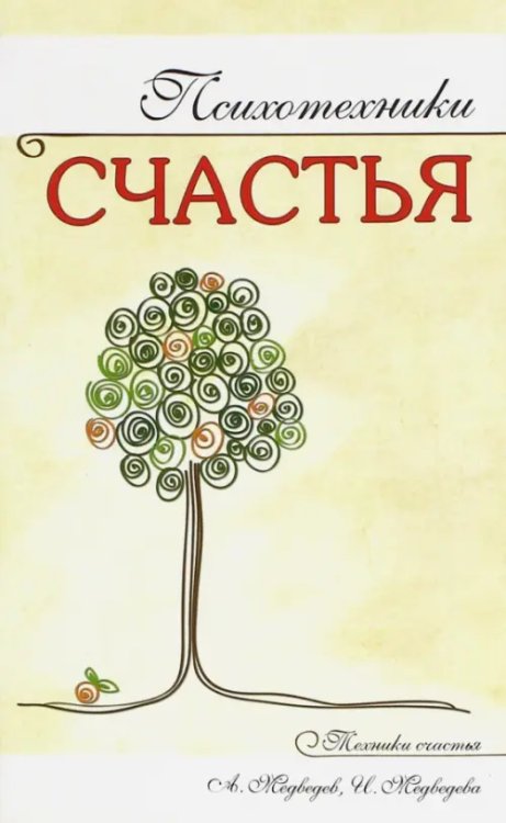 Техники счастья Психотехники счастья